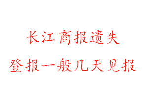 長江商報遺失登報一般幾天見報找我要登報網