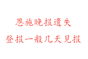 恩施晚報遺失登報一般幾天見報找我要登報網