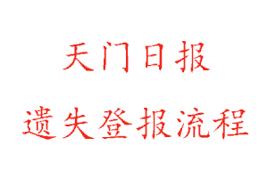 天門日報(bào)遺失登報(bào)流程找我要登報(bào)網(wǎng)