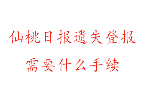 仙桃日報遺失登報需要什么手續(xù)找我要登報網(wǎng)