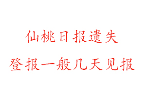 仙桃日報遺失登報一般幾天見報找我要登報網(wǎng)