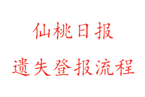 仙桃日報遺失登報流程找我要登報網