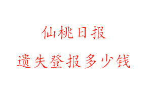 仙桃日報遺失登報多少錢找我要登報網(wǎng)