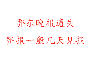 鄂東晚報遺失登報一般幾天見報找我要登報網