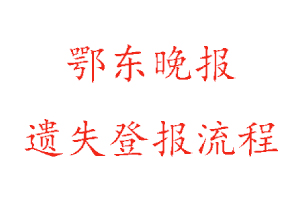 鄂東晚報遺失登報流程找我要登報網(wǎng)