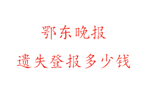 鄂東晚報(bào)遺失登報(bào)多少錢(qián)找我要登報(bào)網(wǎng)