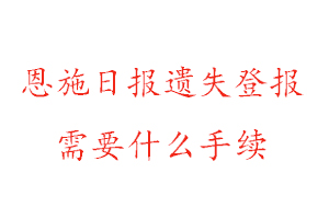 恩施日?qǐng)?bào)遺失登報(bào)需要什么手續(xù)找我要登報(bào)網(wǎng)