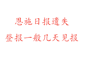 恩施日報遺失登報一般幾天見報找我要登報網(wǎng)