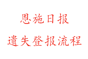 恩施日報遺失登報流程找我要登報網