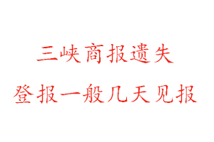 三峽商報遺失登報一般幾天見報找我要登報網