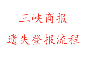 三峽商報(bào)遺失登報(bào)流程找我要登報(bào)網(wǎng)