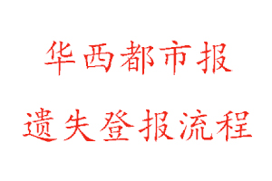華西都市報遺失登報流程找我要登報網