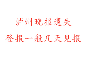 瀘州晚報遺失登報一般幾天見報找我要登報網