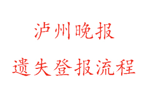 瀘州晚報遺失登報流程找我要登報網