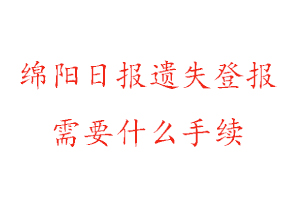 綿陽日報遺失登報需要什么手續找我要登報網