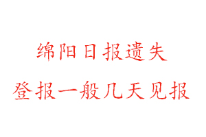 綿陽日報遺失登報一般幾天見報找我要登報網