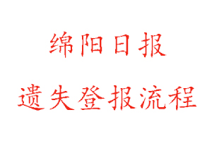 綿陽(yáng)日?qǐng)?bào)遺失登報(bào)流程找我要登報(bào)網(wǎng)