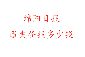 綿陽(yáng)日?qǐng)?bào)遺失登報(bào)多少錢(qián)找我要登報(bào)網(wǎng)