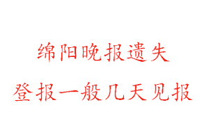 綿陽晚報遺失登報一般幾天見報找我要登報網