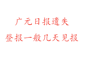 廣元日報遺失登報一般幾天見報找我要登報網