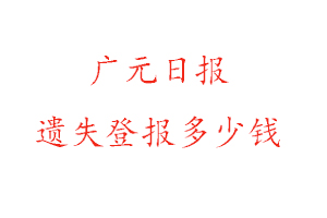 廣元日報(bào)遺失登報(bào)多少錢找我要登報(bào)網(wǎng)