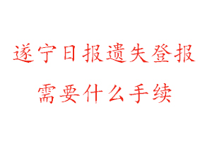 遂寧日?qǐng)?bào)遺失登報(bào)需要什么手續(xù)找我要登報(bào)網(wǎng)