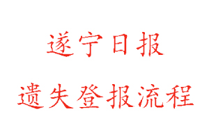 遂寧日報遺失登報流程找我要登報網