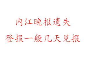 內江晚報遺失登報一般幾天見報找我要登報網