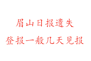 眉山日報遺失登報一般幾天見報找我要登報網