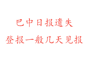 巴中日報遺失登報一般幾天見報找我要登報網