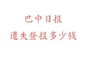 巴中日?qǐng)?bào)遺失登報(bào)多少錢找我要登報(bào)網(wǎng)