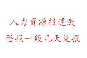 人力資源報遺失登報一般幾天見報找我要登報網