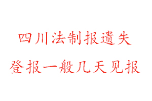 四川法制報遺失登報一般幾天見報找我要登報網