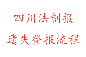 四川法制報遺失登報流程找我要登報網