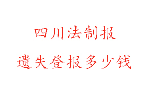 四川法制報遺失登報多少錢找我要登報網(wǎng)