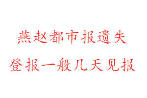 燕趙都市報遺失登報一般幾天見報找我要登報網