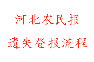 河北農民報遺失登報流程找我要登報網