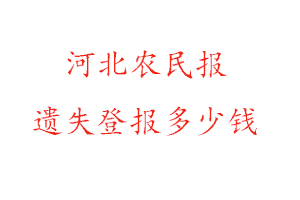 河北農(nóng)民報(bào)遺失登報(bào)多少錢(qián)找我要登報(bào)網(wǎng)