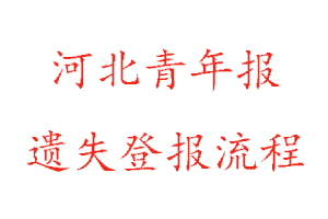 河北青年報(bào)遺失登報(bào)流程找我要登報(bào)網(wǎng)