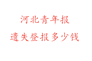 河北青年報(bào)遺失登報(bào)多少錢找我要登報(bào)網(wǎng)