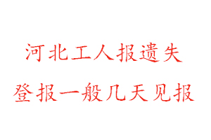 河北工人報遺失登報一般幾天見報找我要登報網