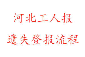 河北工人報遺失登報流程找我要登報網