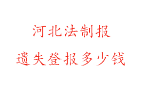 河北法制報(bào)遺失登報(bào)多少錢(qián)找我要登報(bào)網(wǎng)