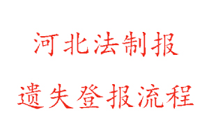 河北法制報遺失登報流程找我要登報網