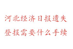 河北經(jīng)濟(jì)日?qǐng)?bào)遺失登報(bào)需要什么手續(xù)找我要登報(bào)網(wǎng)