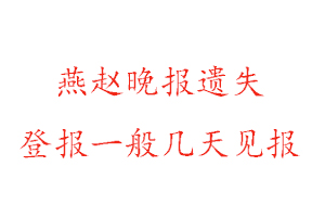 燕趙晚報遺失登報一般幾天見報找我要登報網