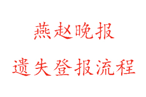 燕趙晚報遺失登報流程找我要登報網