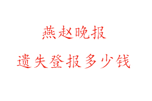 燕趙晚報遺失登報多少錢找我要登報網