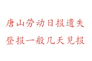 唐山勞動日報遺失登報一般幾天見報找我要登報網