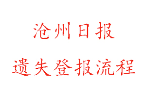 滄州日報遺失登報流程找我要登報網